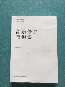 音乐修养通识课