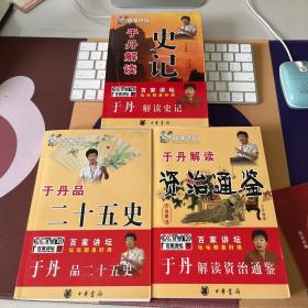 于丹解读史记+于丹品二十五史+于丹解读资治通鉴