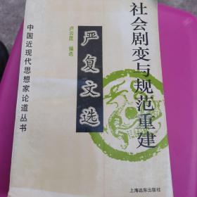 社会剧变与规范重建—严复文选