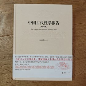 签名钤印本 中国古代性学报告（增补版）