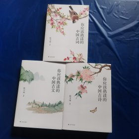你应该熟读的中国古文，古诗，古词（三册合售）