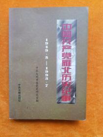 中国共产党雁北历史纪事:1949.5～1993.7