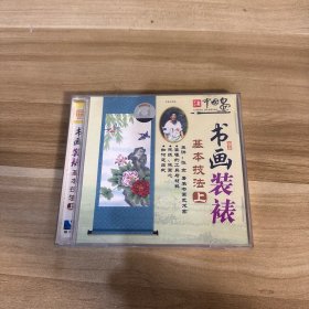 VCD 书画装裱 上