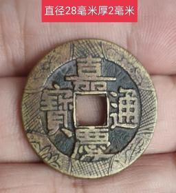 刻花嘉庆通宝宝泉大样10964