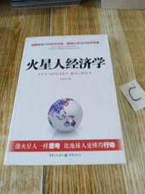 火星人经济学（唤醒潜意识的经济本能，揭秘你身边的经济现象）【包邮】