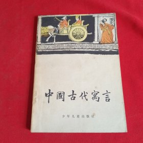 《中国古代寓言》插图本