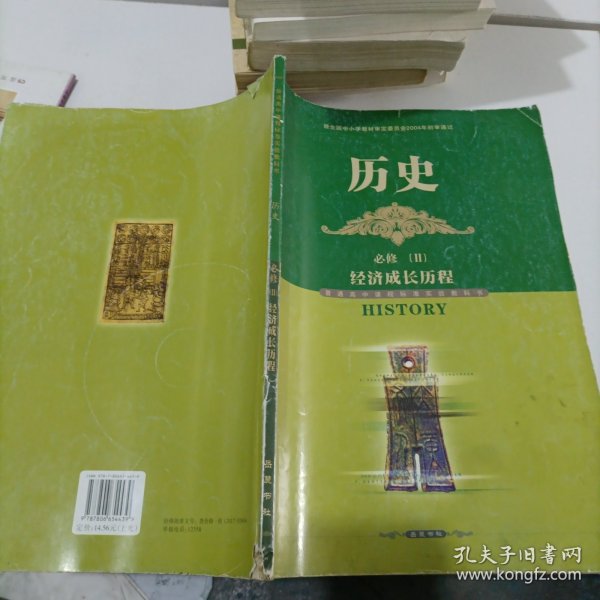 普通高中课程标准实验教？科书. 历史. 2：必修