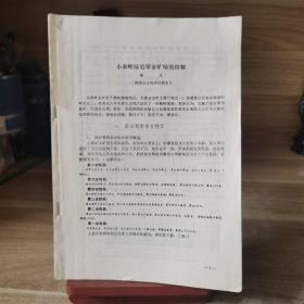 小秦岭绿岩带金矿地质特征+午阳地区晚太古代蛇绿岩杂岩体探讨+以宝丰边庄为例看化学沉积分异对豫西铝土矿富集的关系+午阳丁家岗正长岩体与经山寺、金山东坡铁矿的关系+河南林县牛岭山震旦纪遗迹化石+矿体变化指数的计算和应用+含金铁帽判别分析+豫北铁矿石物相分析+用称重法测定封蜡标本体积