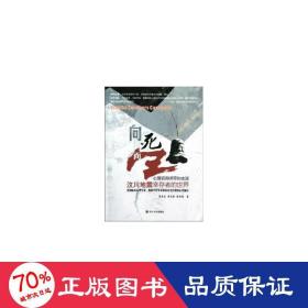 向死而生(心理咨詢師帶你走進(jìn)汶川地震幸存者的世界) 心理學(xué) 賈佑春//黃偉康//梁燕城