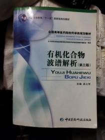 普通高等教育“十一五”国家级规划教材·全国高等医药院校药学类规划教材：有机化合物波谱解析（第3版）