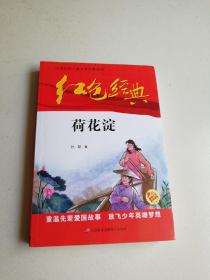 红色经典—荷花淀 中国红色儿童文学经典系列 小学生四五六年级课外书 少年励志红色经典书籍故事书 革命传统教育读本爱国