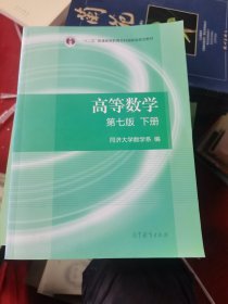 高等数学下册（第七版）扫描印刷版