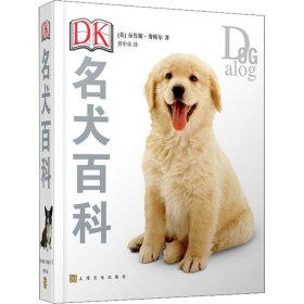 正版 DK名犬百科 布鲁斯·弗格尔 9787553512570