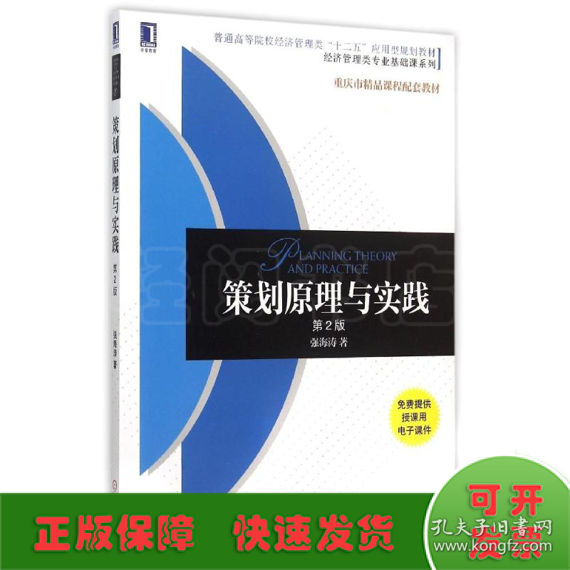 策划原理与实践(第2版普通高等院校经济管理类十二五应用型规划教材)/经济管理类专业基础课系列