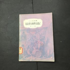 昂蒂费尔师傅奇遇记 第一部