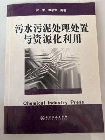 污水污泥处理处置与资源化利用
