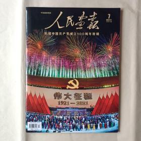 人民画报2021.7  2021年第7期