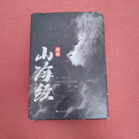 图说山海经（精装彩图珍藏版白话译文附赠书签）