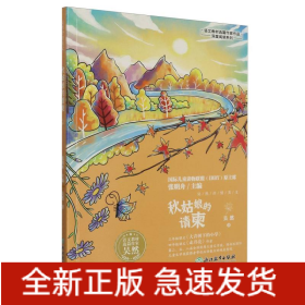 秋姑娘的请柬/语文教材选篇作家作品深度阅读系列