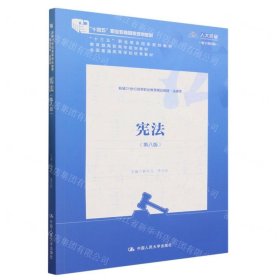 宪法（第八版）（新编21世纪高等职业教育精品教材·法律类；“十三五”职业教育国家规划教材，“十二五”职业教育国家规划教材，经全国职业教育教材审定委员会审定；，教育部）