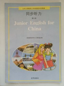 九年义务教育三年制初级中学英语同步听力第三册 私藏品好自然旧品如图(本店不使用小快递 只用中通快递)