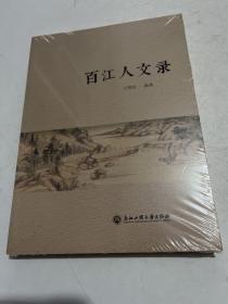 百江人文录