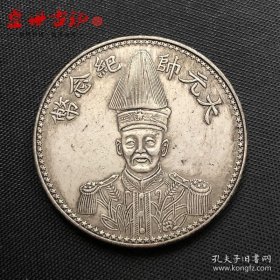 铜制银元中华 民国十七年大元帅纪念币银元