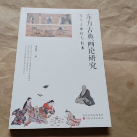 东方古典画论研究
