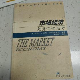 市场经济：大师们的思考