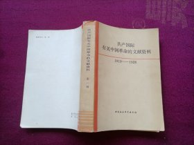 共产国际有关中国革命的文献资料（第一辑 1919-1928）32开
