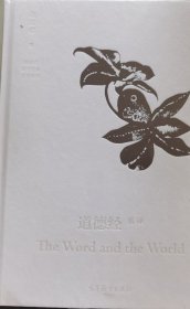 道德经英译 The Word and the World