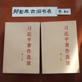 习近平著作选读 第二卷