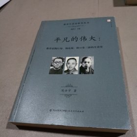 平凡的伟大：教育家陶行知、杨东莼、牧口常三郎的生活史