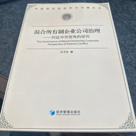 混合所有制企业公司治理：利益冲突视角的研究