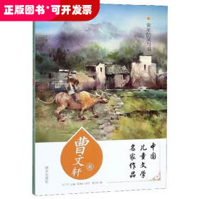 中国儿童文学名家作品•童年的笑与泪(曹文轩卷)/中国儿童文学名家作品