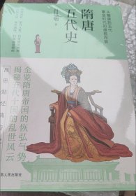 隋唐五代史（从隋唐到五代，黄金时代的盛极而衰；精编精校、详细注释，适合现代人阅读）隋唐五代史--裸脊锁线 史学泰斗吕思勉经典断代史