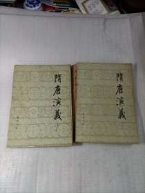 隋唐演义 上下