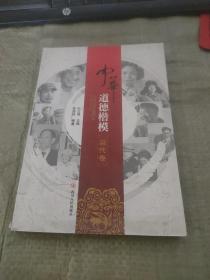 中华道德楷模（当代卷）