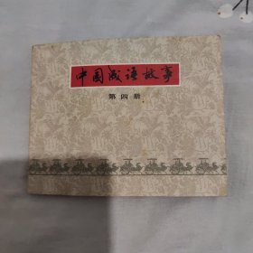 中国成语故事第四册