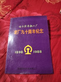 哈尔滨车辆工厂建厂九十周年纪念（1898-1988）画册，23.8元包邮，