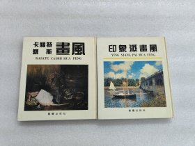 卡萨特、蔡斯画风，印象派画风（2本合售）