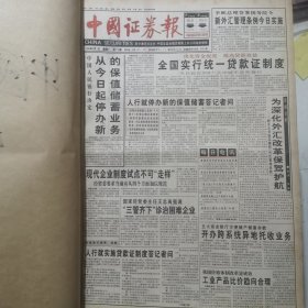 老报纸：中国证券报1996年4月合订本 中国资本市场A股发展回溯 原版原报原尺寸未裁剪【编号39】