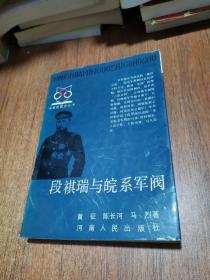 段祺瑞和皖系军阀