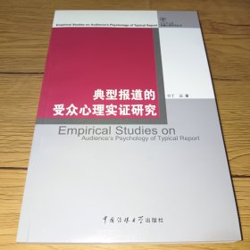 典型报道的受众心理实证研究【一版一印】