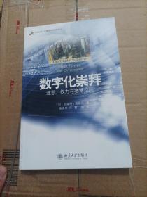 数字化崇拜：迷思、权力与赛博空间