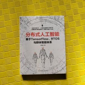 分布式人工智能：基于TensorFlow RTOS与群体智能体系