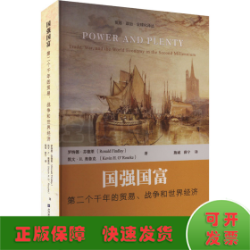 国强国富 第二个千年的贸易、战争和世界经济