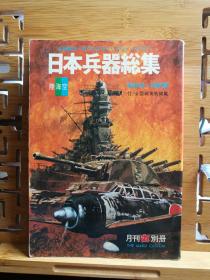 日文原版 大32开本  日本兵器総集 陆海空 （昭和16~20年版）