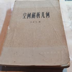 空间解析几何(一版一印)