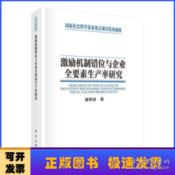 激励机制错位与企业全要素生产率研究